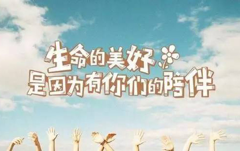 生命的美好是因为有你们的陪伴