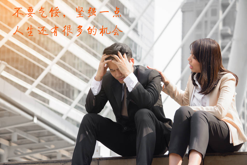 不要气馁坚强一点，人生还有很多的机会