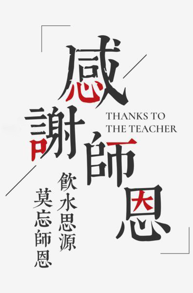 感谢师恩，饮水思源，莫忘师恩