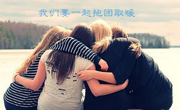 我们要一起抱团取暖