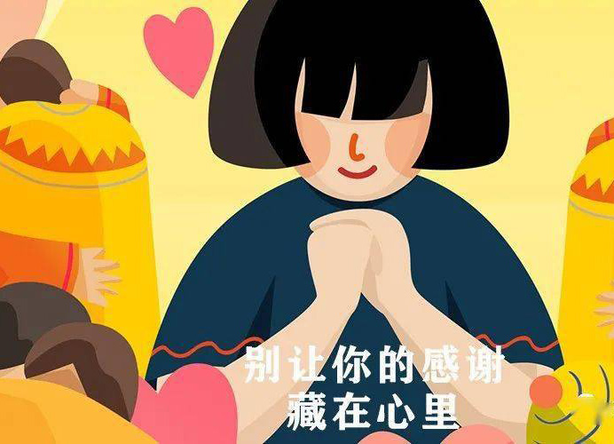 别让你的感谢藏在心里