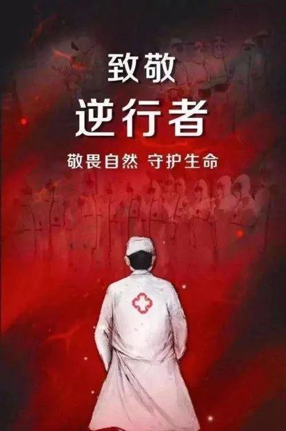 致敬逆行者，敬畏自然，守护生命