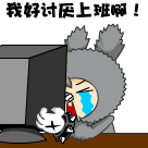 发狂啦，我好讨厌上班啊