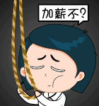 不给我加薪，我就上吊