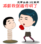 减薪的话，我就跟你拼了