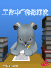 拼了命工作中，请勿打扰