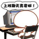 上班聊天真爽啊