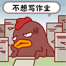 小吆鸡不想写作业
