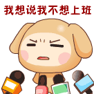 我想说我不想上班啊