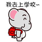可爱的小象背着书包上学啦