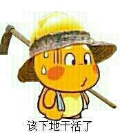 龙龙扛锄头，我该下地干活去了