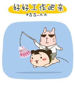 快点好好工作吧，亲