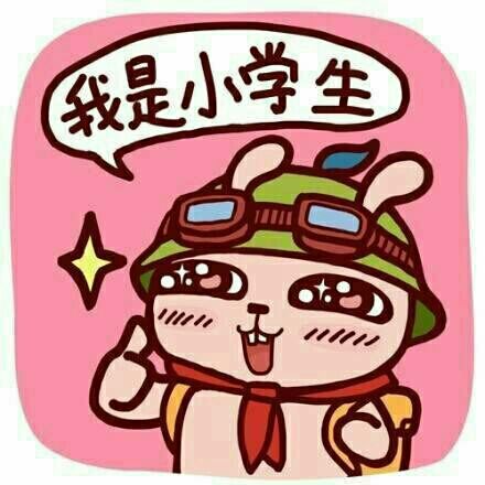 我只是一个小学生