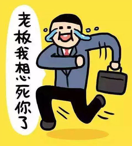 老板啊！我想死你了