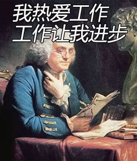 我热爱工作，工作能让我进步