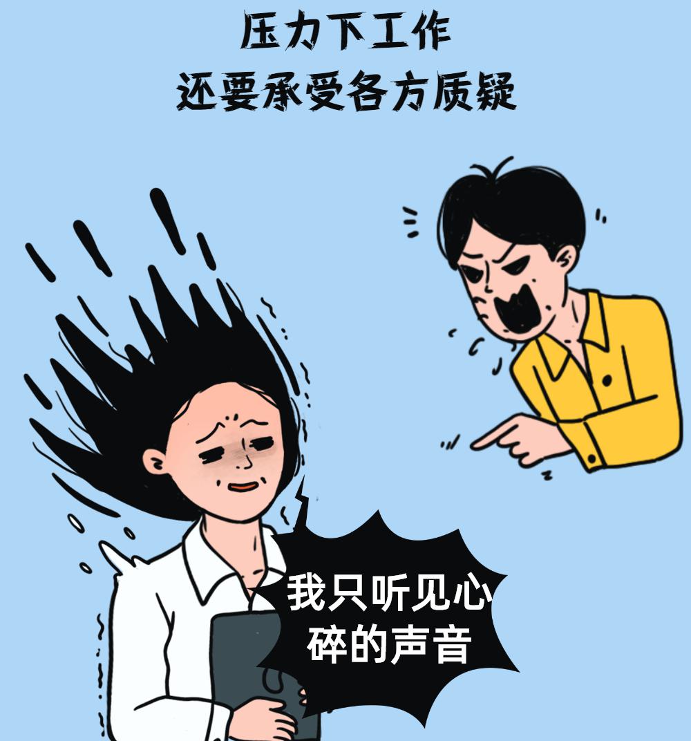 在压力下工作，还要承受各方的质疑