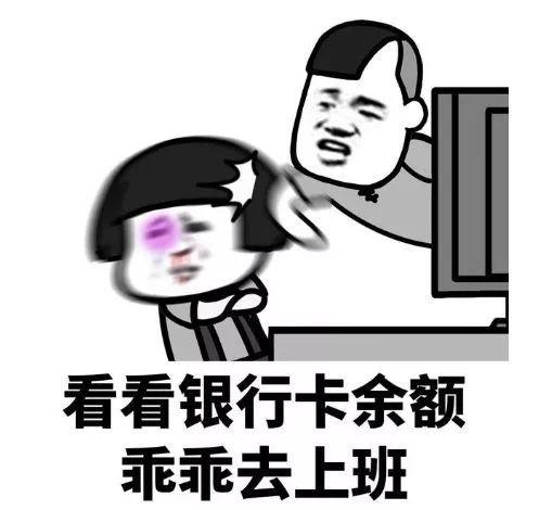 你看看银行卡的余额？还不乖乖的去上班