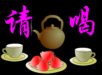 请你喝热茶
