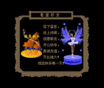 写下留言，送上问候