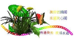 传递快乐，祝福永远