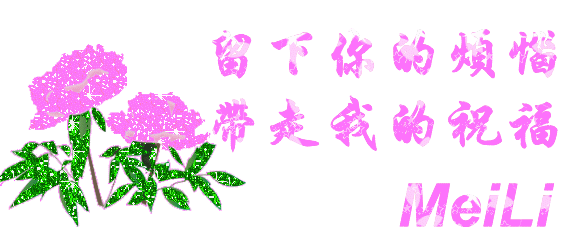 留下你的烦恼，带走我的祝福