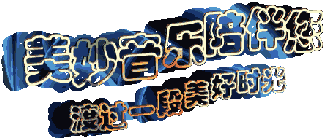 愿美妙的音乐陪伴你渡过美好时光