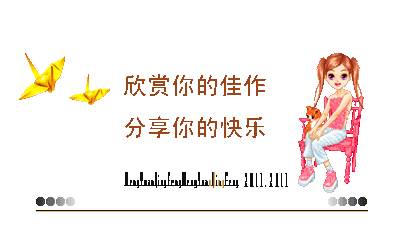 欣赏你的佳作，分享你的快乐