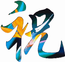 祝你愉快，你真棒