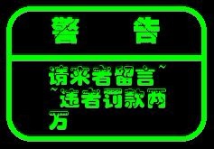 警告，来者不留言罚款两万