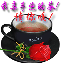 我亲手泡的茶，请你喝吧