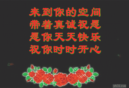 带着真诚祝福来到你的空间