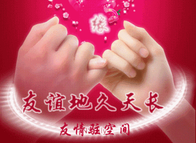 让友情长驻你空间