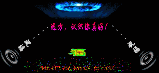 远方的朋友，认识你真好