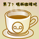 累了，喝杯咖啡吧