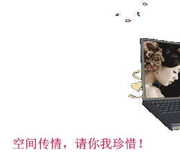 空间传情，请你我珍惜