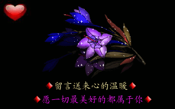 留言送来心的温暖，愿一切都属于你