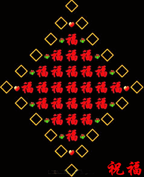 闪光版送你祝福