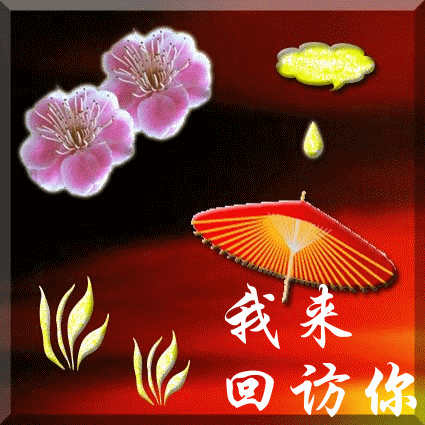 我来回访你的空间
