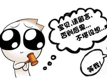宝贝请留言，否则后果不堪设想