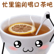 忙里偷闲喝口茶吧