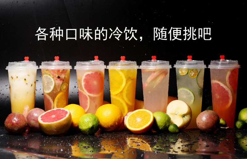 这里有各种口味的冷饮，随便挑吧