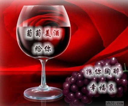 请你喝葡萄美酒，让你陶醉在幸福里