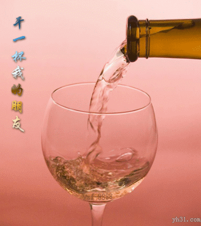 干一杯吧，朋友