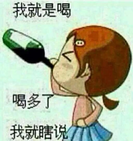 我就是喝，喝多了我就瞎说