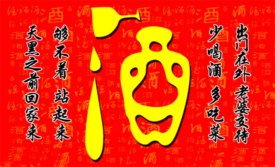 关于喝酒的对联
