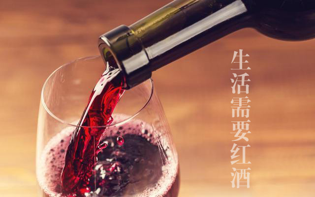有时生活也需要红酒来滋润