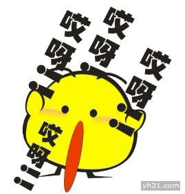 哎呀哎呀，我的妈呀