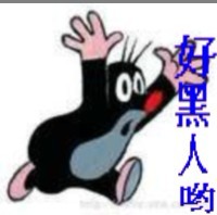 妈呀，你好黑人哟