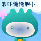 表吓俺，俺很胆小
