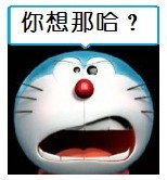 你到底想那哈